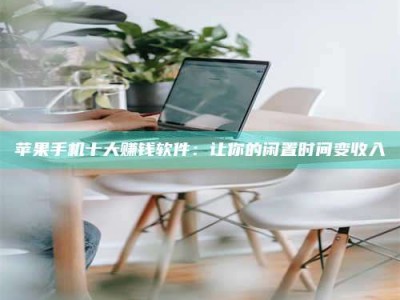 重庆苹果手机十大赚钱软件：让你的闲置时间变收入