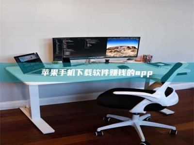 重庆苹果手机下载软件赚钱的app