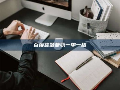 重庆百度答题兼职一单一结
