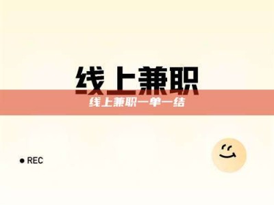 重庆线上兼职一单一结