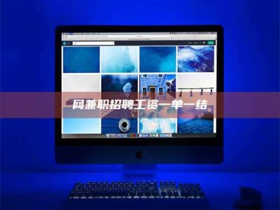 重庆网兼职招聘工资一单一结