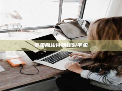 重庆苹果刷软件赚钱对手机