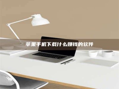 重庆苹果手机下载什么赚钱的软件