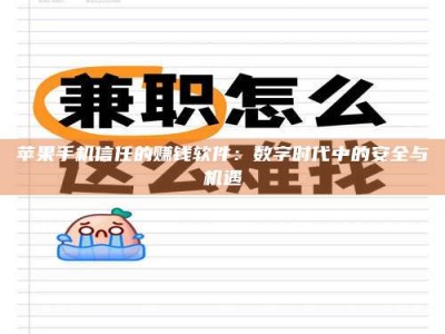 重庆苹果手机信任的赚钱软件：数字时代中的安全与机遇