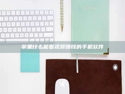 重庆苹果什么能看视频赚钱的手机软件