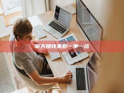 重庆聊天赚钱兼职一单一结