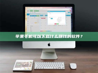 重庆苹果手机可以下载什么赚钱的软件？