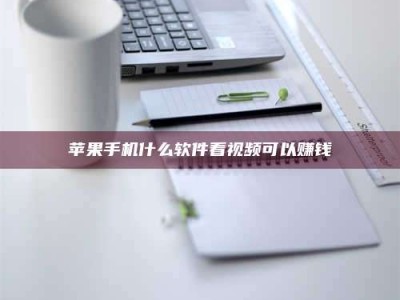 重庆苹果手机什么软件看视频可以赚钱