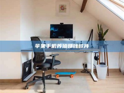 重庆苹果手机养殖赚钱软件