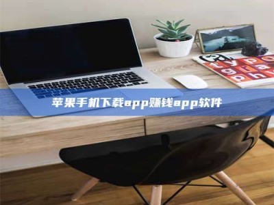 重庆苹果手机下载app赚钱app软件