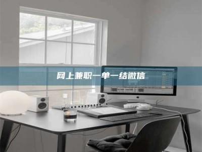 重庆网上兼职一单一结微信