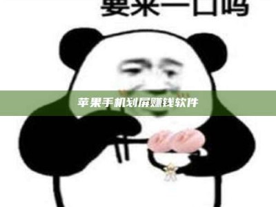 重庆苹果手机划屏赚钱软件