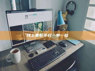 重庆线上兼职平台一单一结