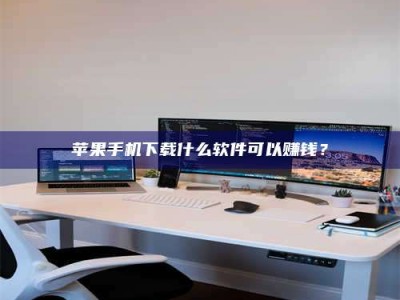 重庆苹果手机下载什么软件可以赚钱？