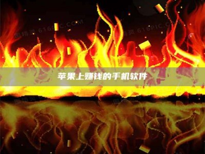 重庆苹果上赚钱的手机软件