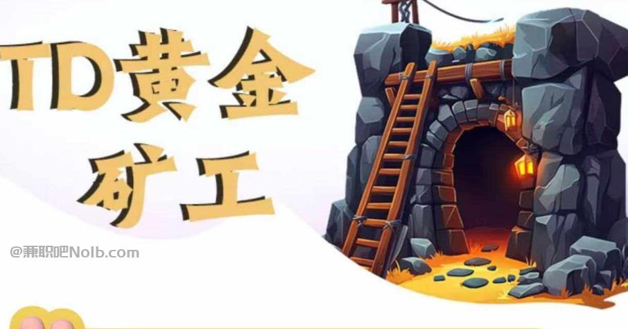 重庆首码网赚项目:TD黄金***赚钱是真的吗? 第1张